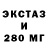 Ecstasy 280мг 9IKei